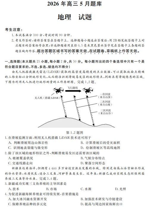 强基联盟5月地理试卷 第1张
