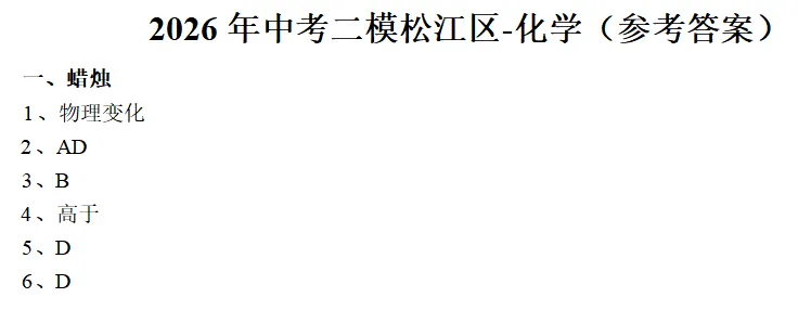 上海市松江区2026中考二模 化学试卷及参考答案 智慧化学教学 出峡飞舟 昌图县杨智超初中化学名师种子工作室 第27张