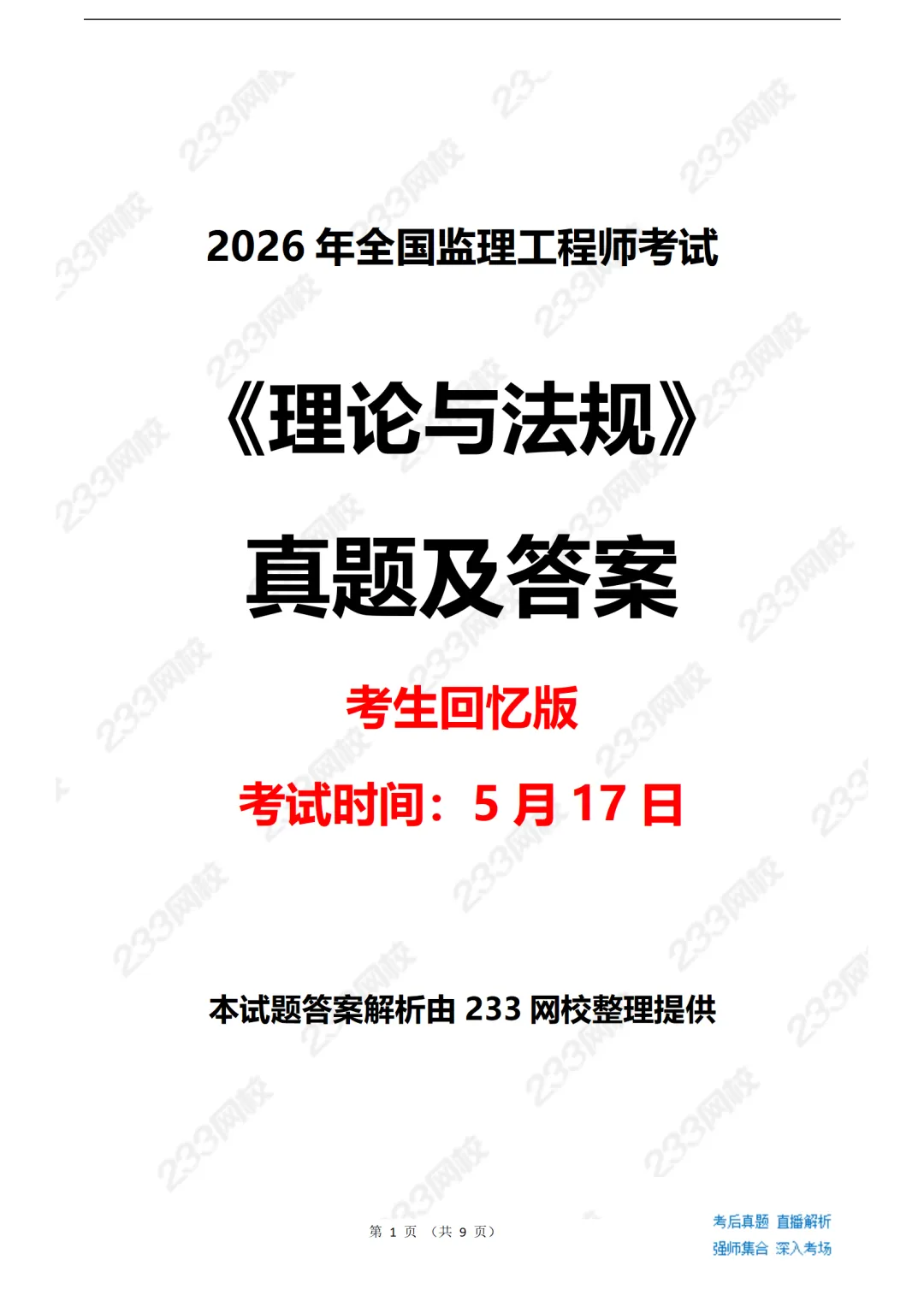 2026监理工程师《理论与法规》真题答案出来了! 第4张