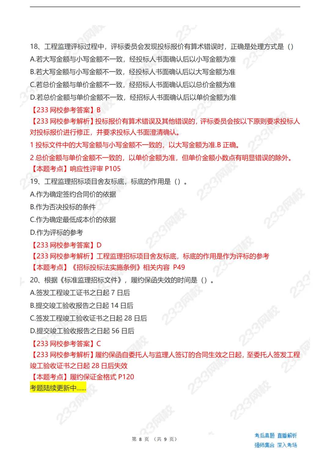 2026监理工程师《理论与法规》真题答案出来了! 第11张