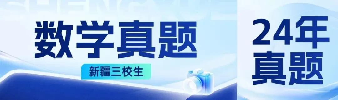 2024年新疆三校生数学历年真题|备考必刷! 第1张