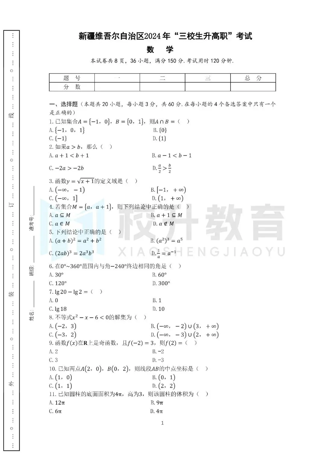 2024年新疆三校生数学历年真题|备考必刷! 第2张