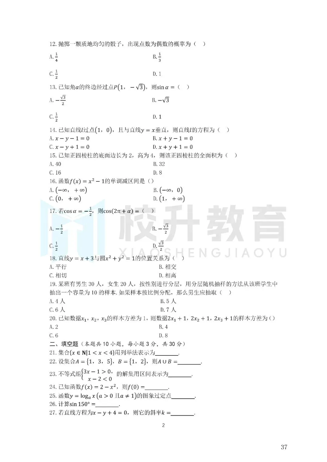 2024年新疆三校生数学历年真题|备考必刷! 第3张