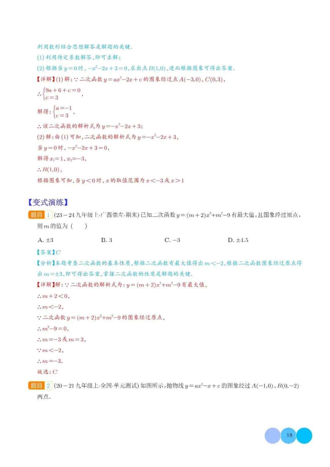 【中考数学】二次函数图像与系数的六种关系(解析版) 第20张