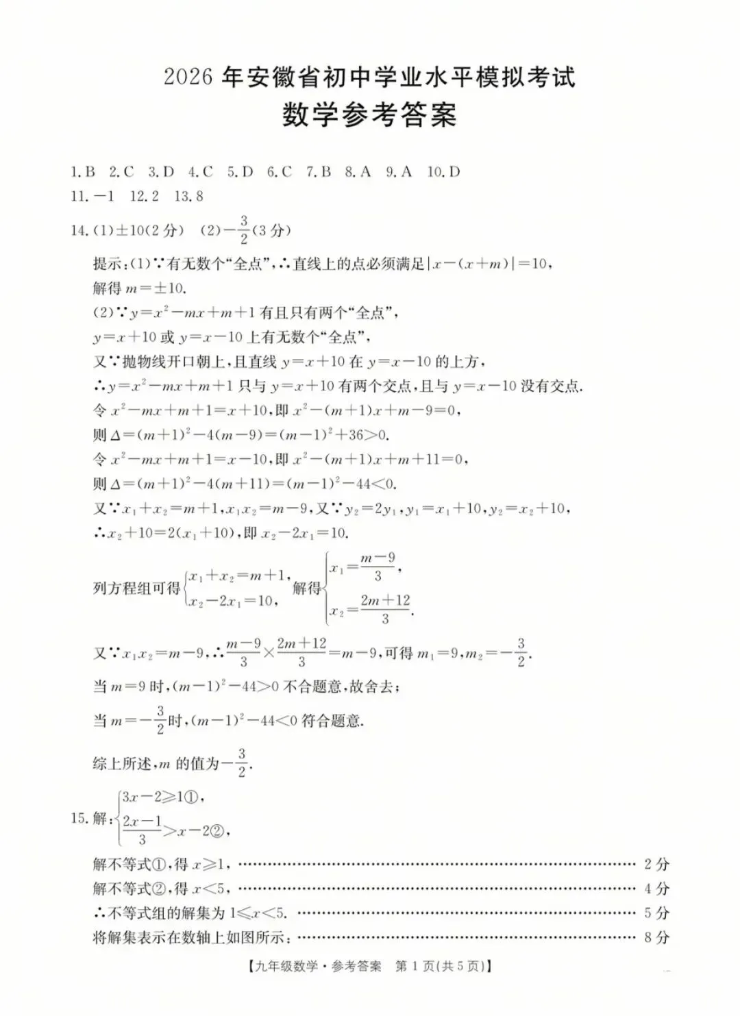 最新2026年安徽省初中学业水平模拟考试数学 第5张