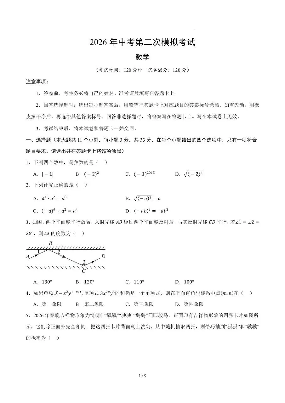 初中数学|2026年中考数学第二次模拟考试试卷(兰州专用)(可下载打印) 第1张