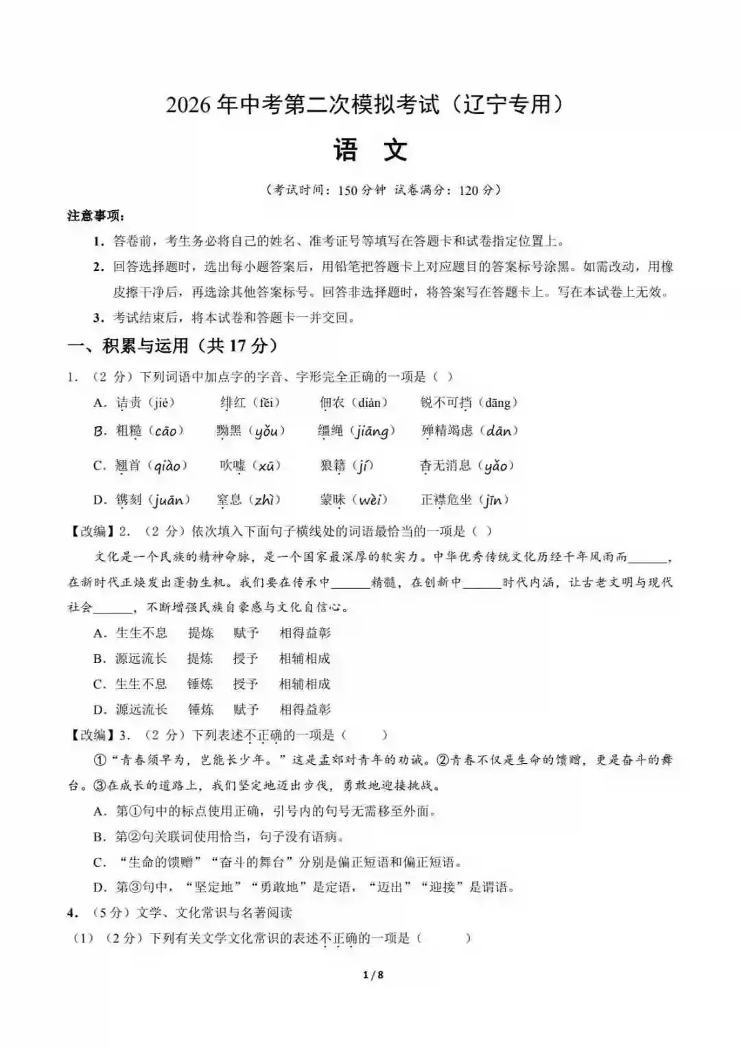 2026中考语文第二次模拟考试(辽宁卷) 第2张