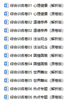 【26中考道法】二轮提升突破-综合训练题,初中道德与法治考试答题公式+万能答题模板,附资料下载方式 第1张