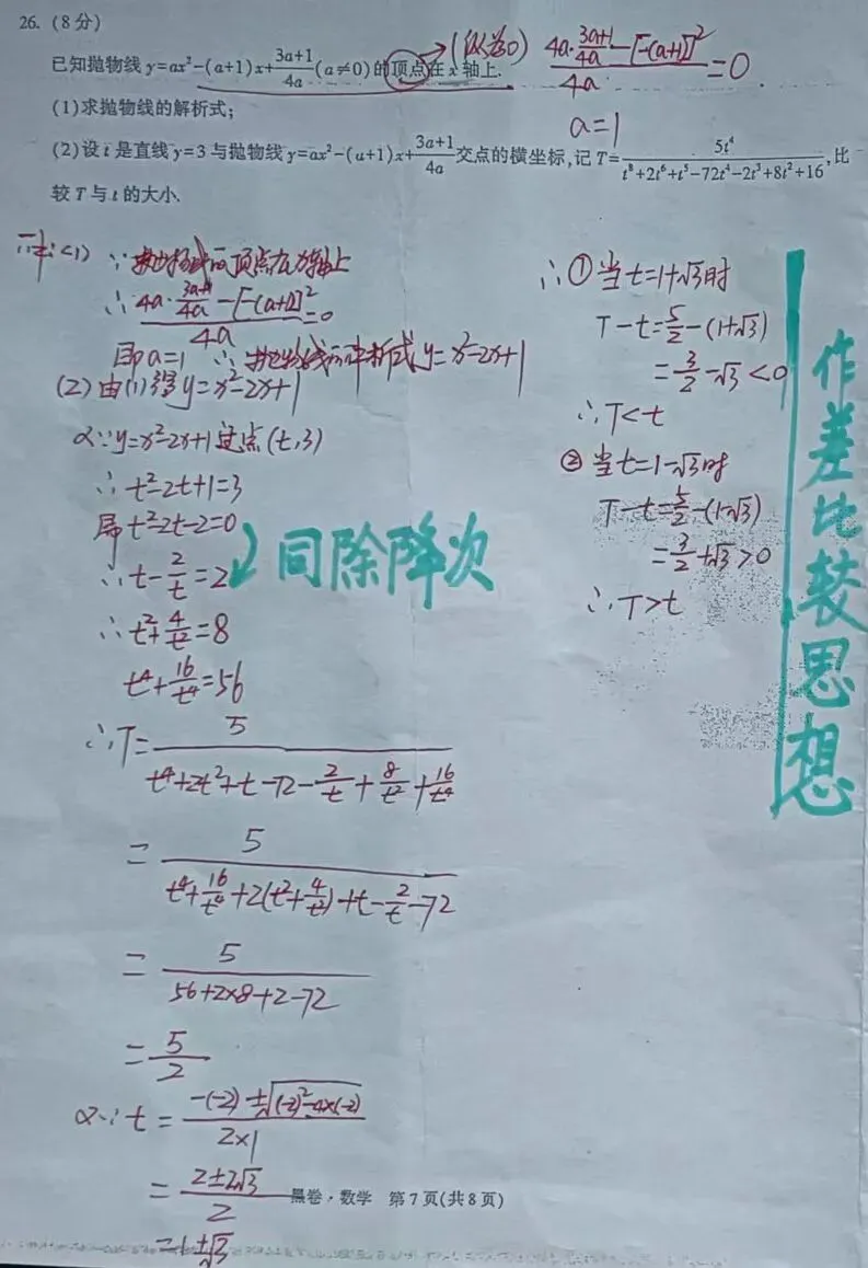2026年云南中考数学26题:高次代数式【同除降次+求根公式+作差比较典型题】 第2张