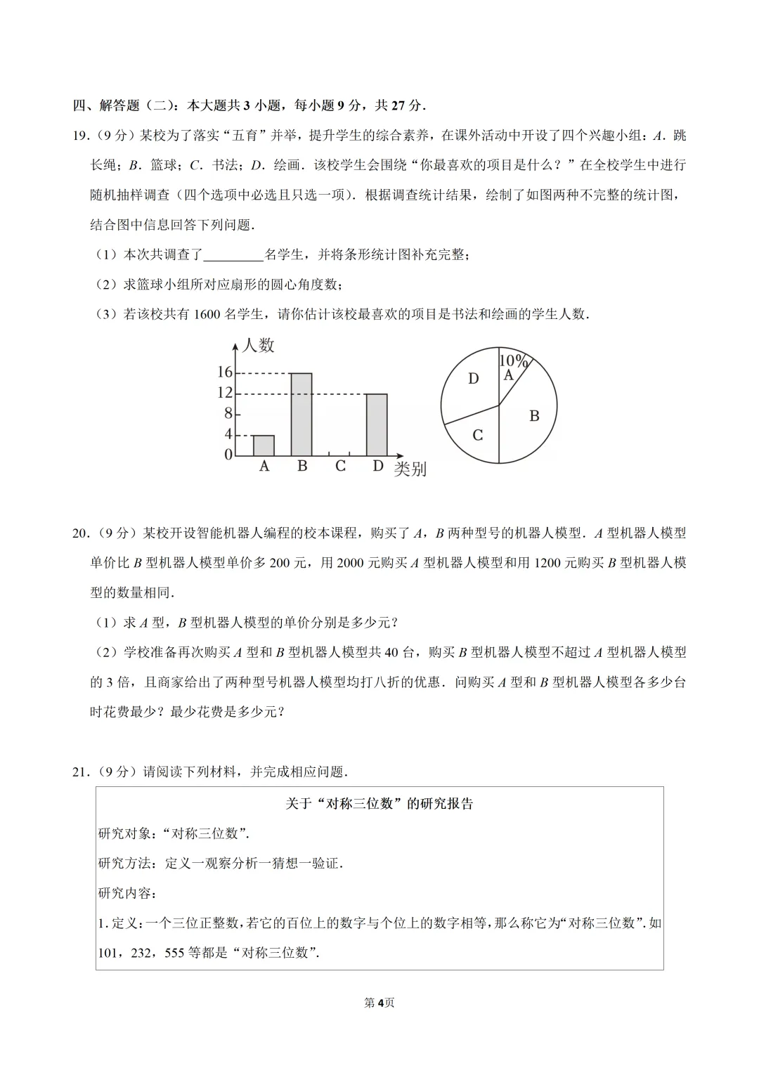 2026广东省中考数学模拟试卷(T21,22代数推理) 第5张