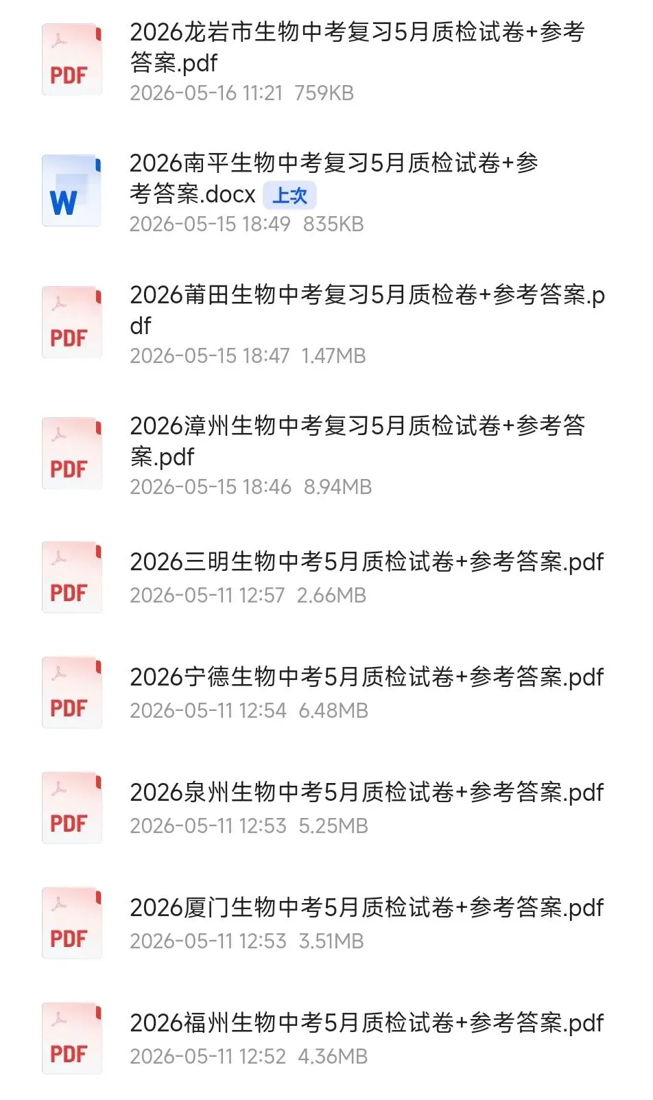福建省生物中考复习九地市五月质检试卷+参考答案 共9份已全部收集全 有pdf文档 龙岩卷 第11张