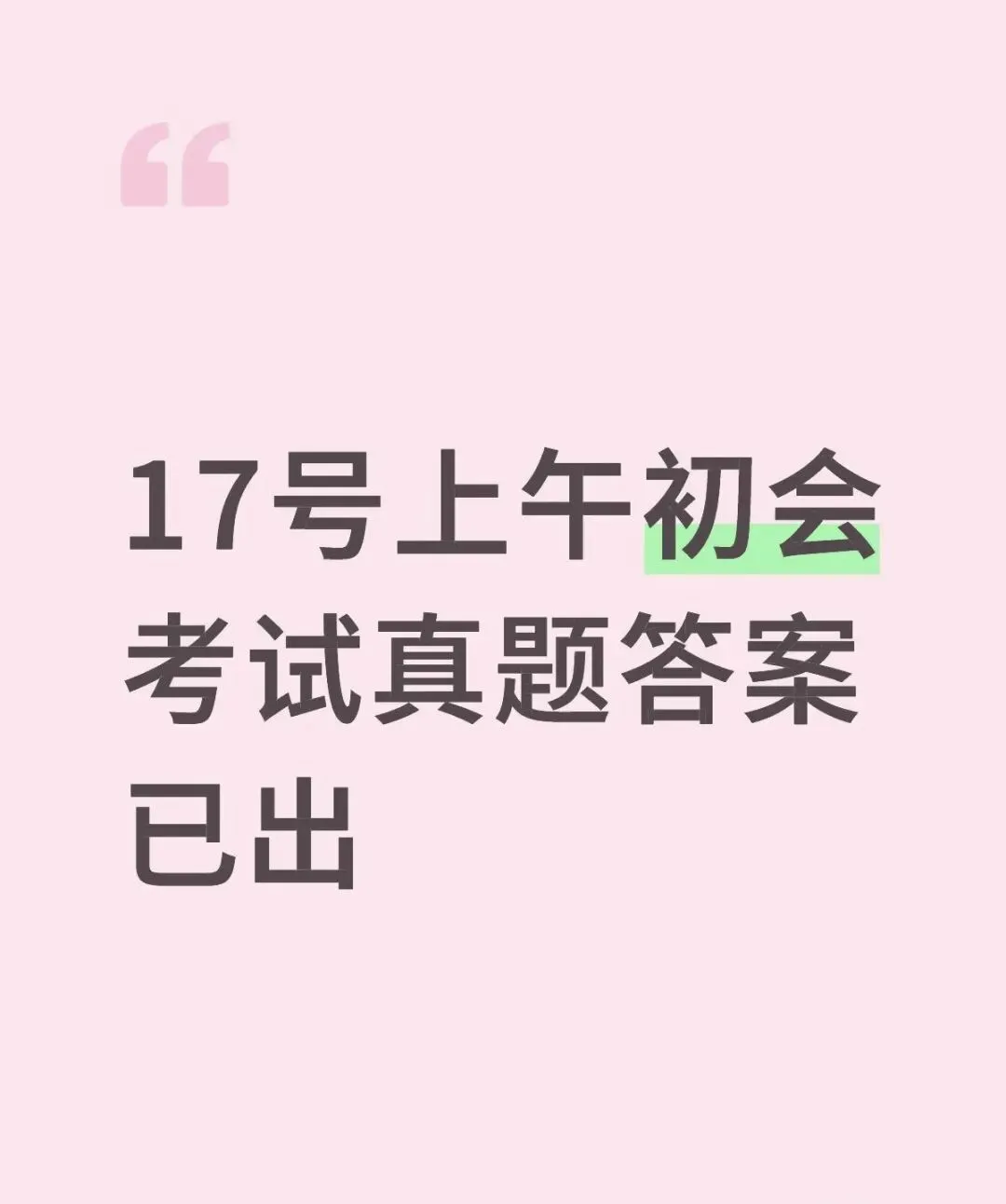 2026初级会计17号上午场真题答案! 第1张 2026初级会计17号上午场真题答案! 第1张