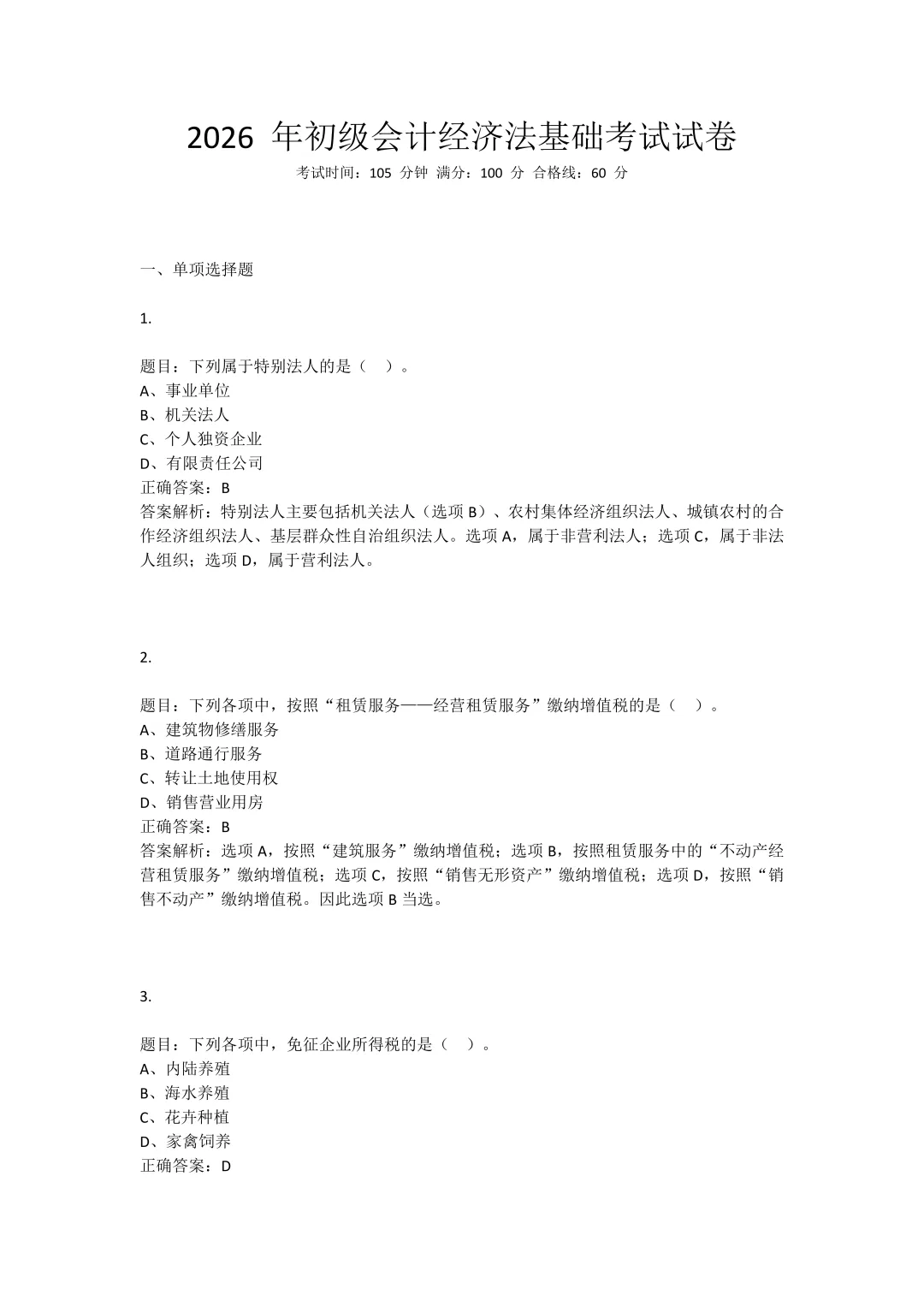 2026初级会计17号上午场真题答案! 第3张 2026初级会计17号上午场真题答案! 第3张