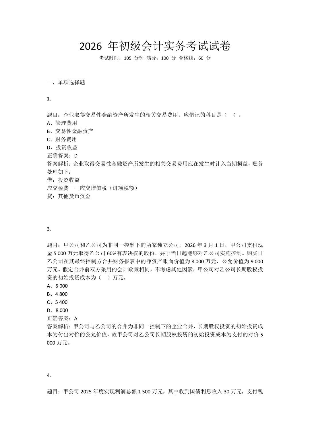 2026初级会计17号上午场真题答案! 第5张 2026初级会计17号上午场真题答案! 第5张