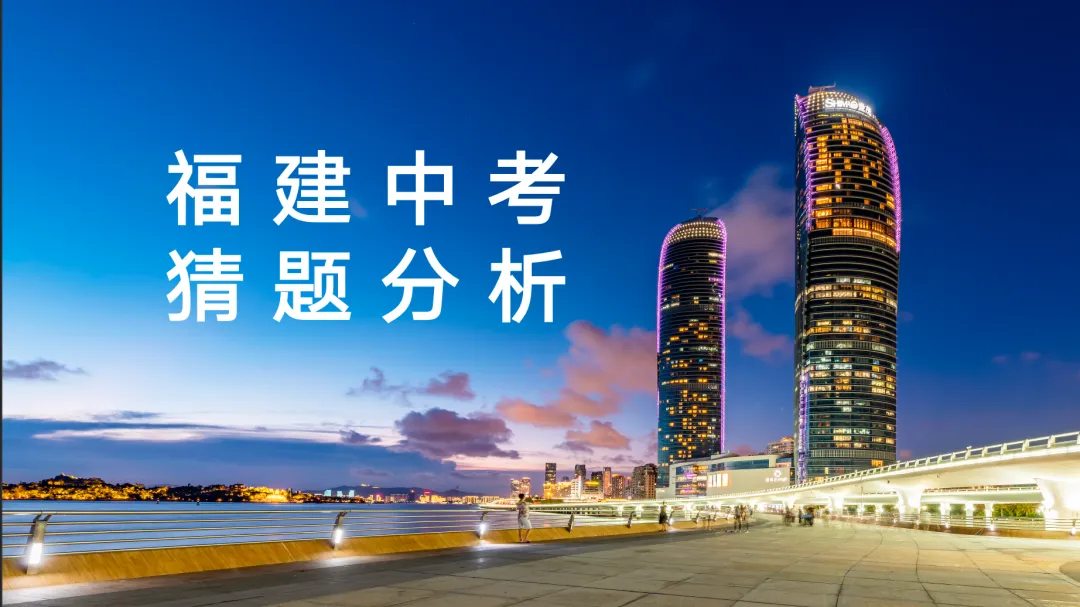 2026福建中考语文-“猜题”研究 第1张