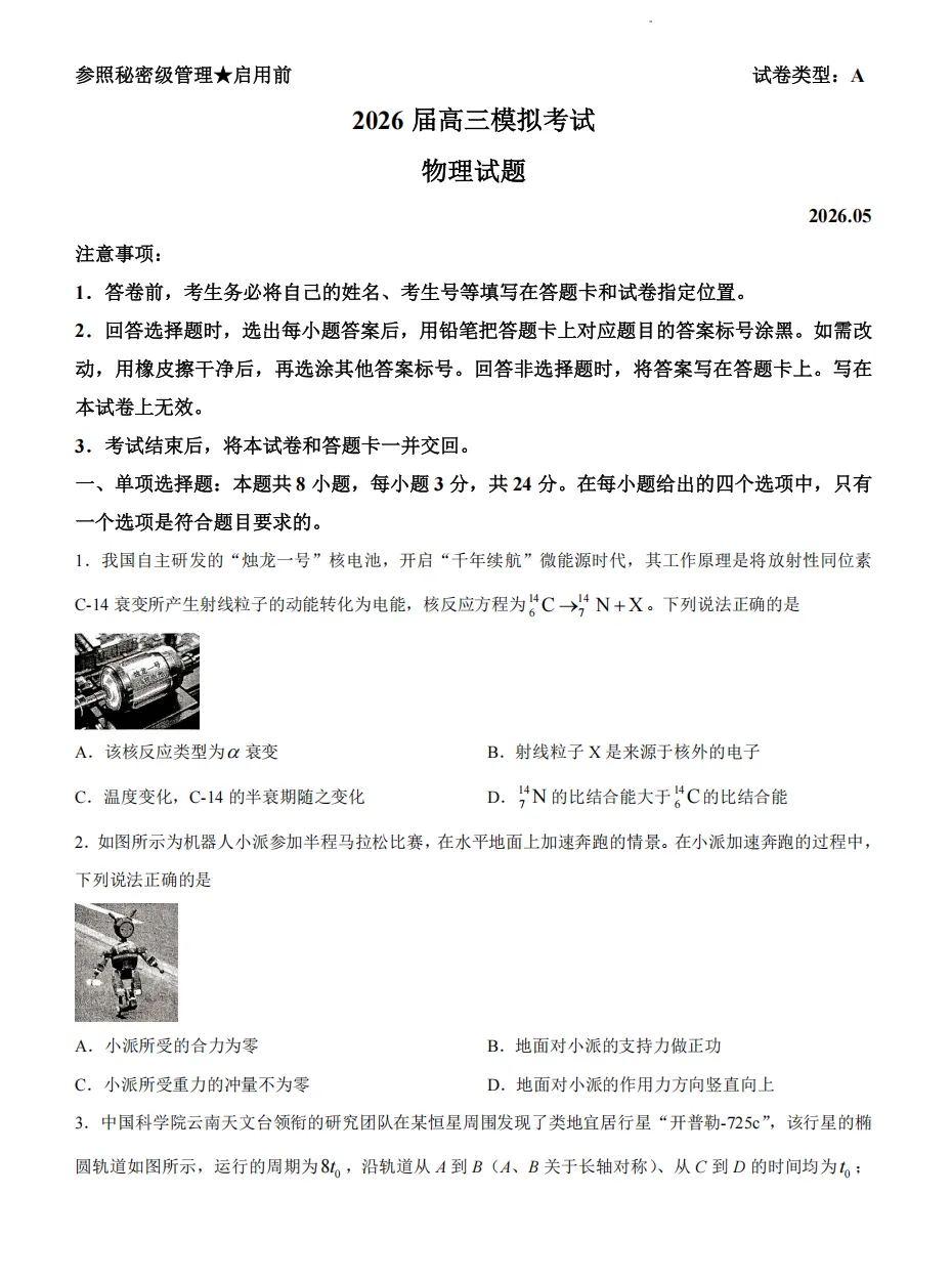 【高考】枣庄市2026届高三第三次模拟考试物理试题及官标答案 第1张