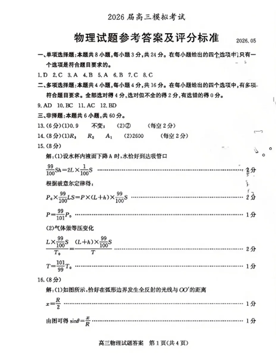 【高考】枣庄市2026届高三第三次模拟考试物理试题及官标答案 第9张