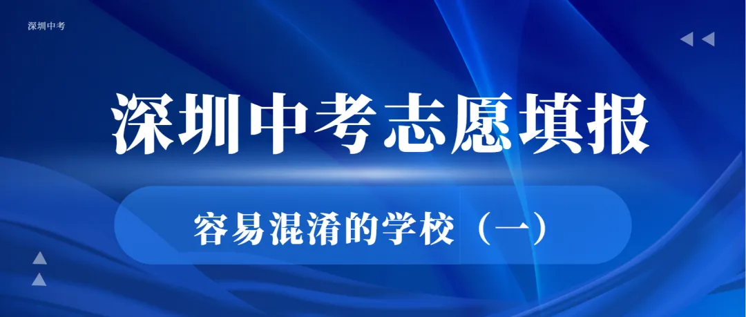 深圳中考易混淆高中(一):每年都有学生踩坑填错志愿! 第1张