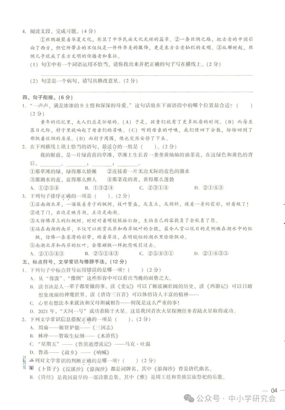 小升初语文《专题达标检测卷+真题卷》8套有答案,电子版可打印 第7张 小升初语文《专题达标检测卷+真题卷》8套有答案,电子版可打印 第7张