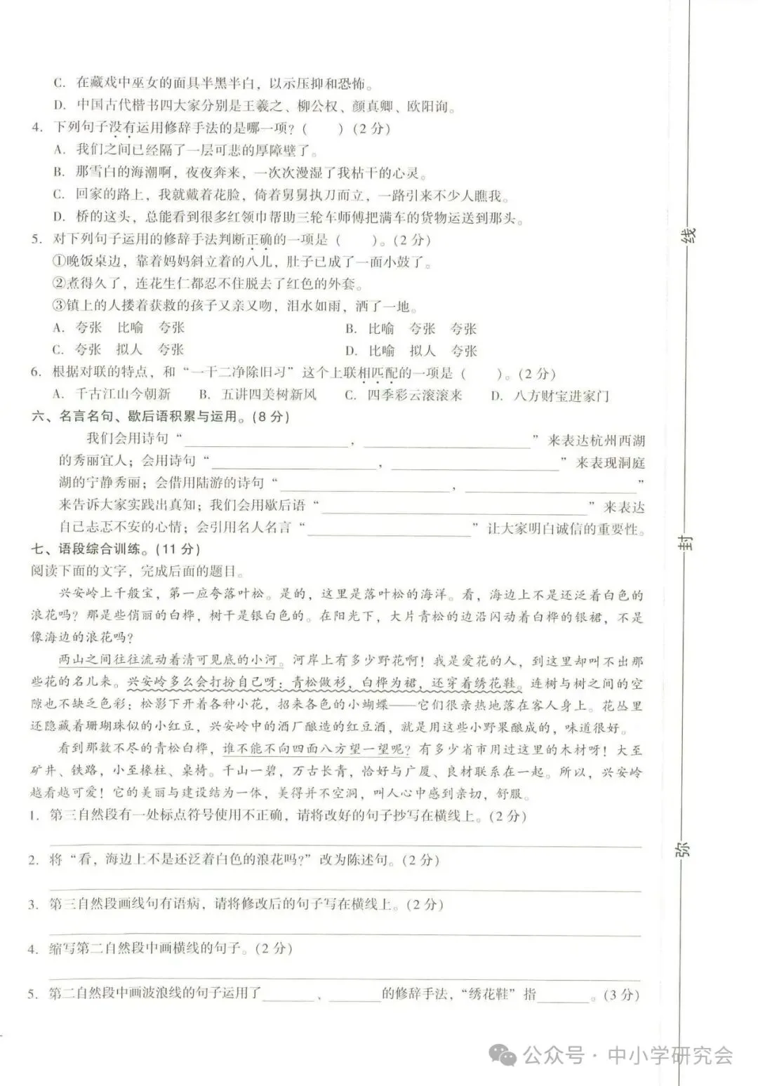 小升初语文《专题达标检测卷+真题卷》8套有答案,电子版可打印 第8张 小升初语文《专题达标检测卷+真题卷》8套有答案,电子版可打印 第8张