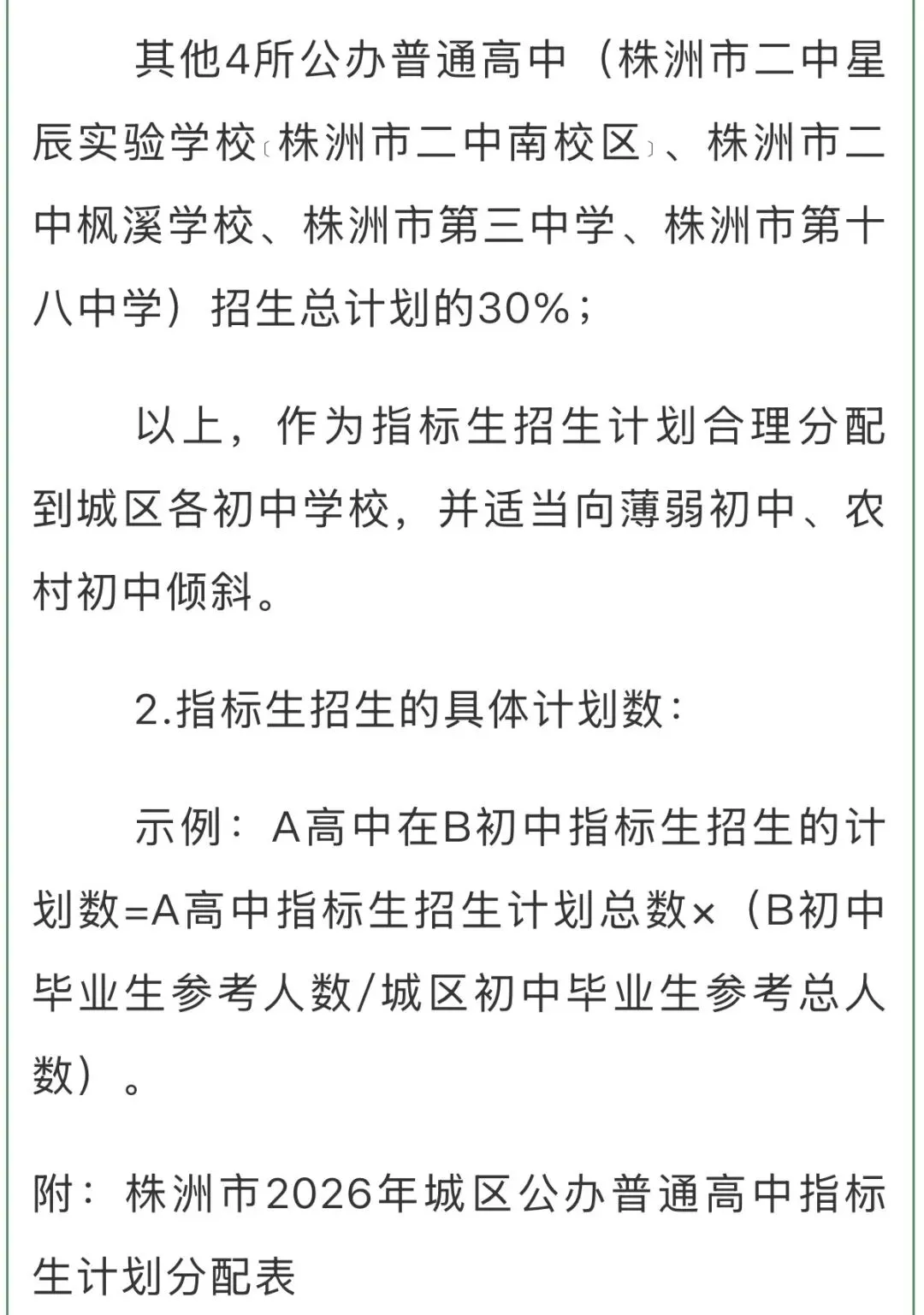 2026株洲中考指标生政策解读 第3张 2026株洲中考指标生政策解读 第3张