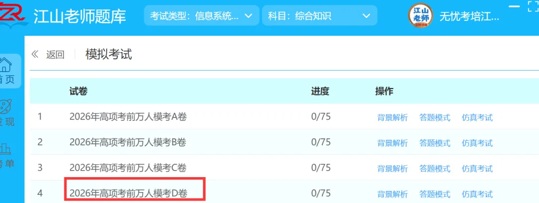 2026年高项考前密压万人模考D卷开赛 第1张