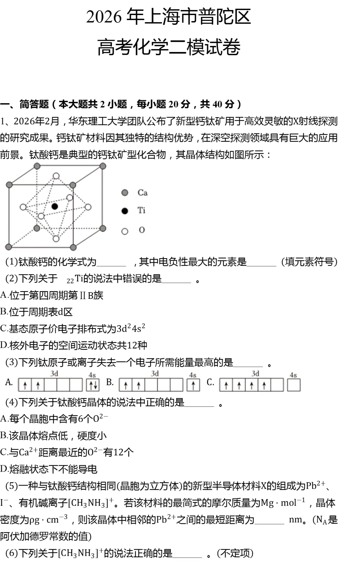 2026年上海市普陀区高考化学二模试卷 第1张