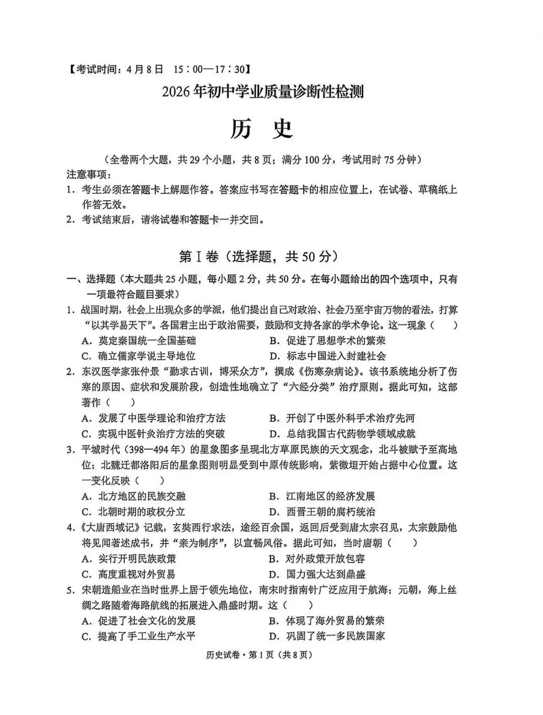 2026年云南昆明市中考历史一模试题【含解析】 第2张