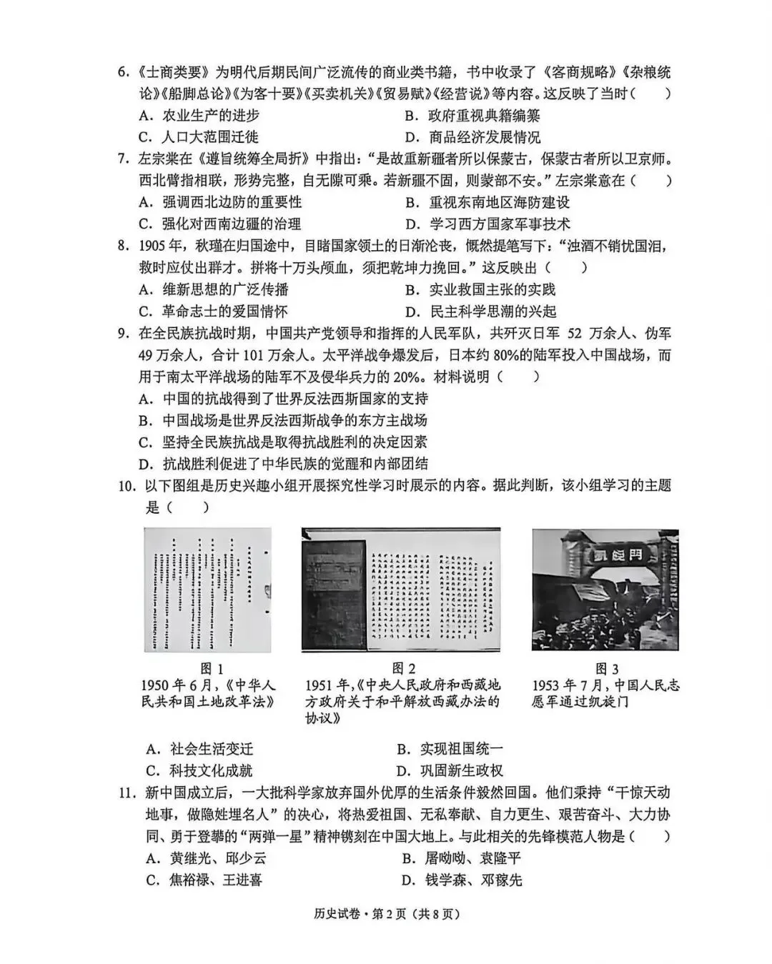 2026年云南昆明市中考历史一模试题【含解析】 第3张