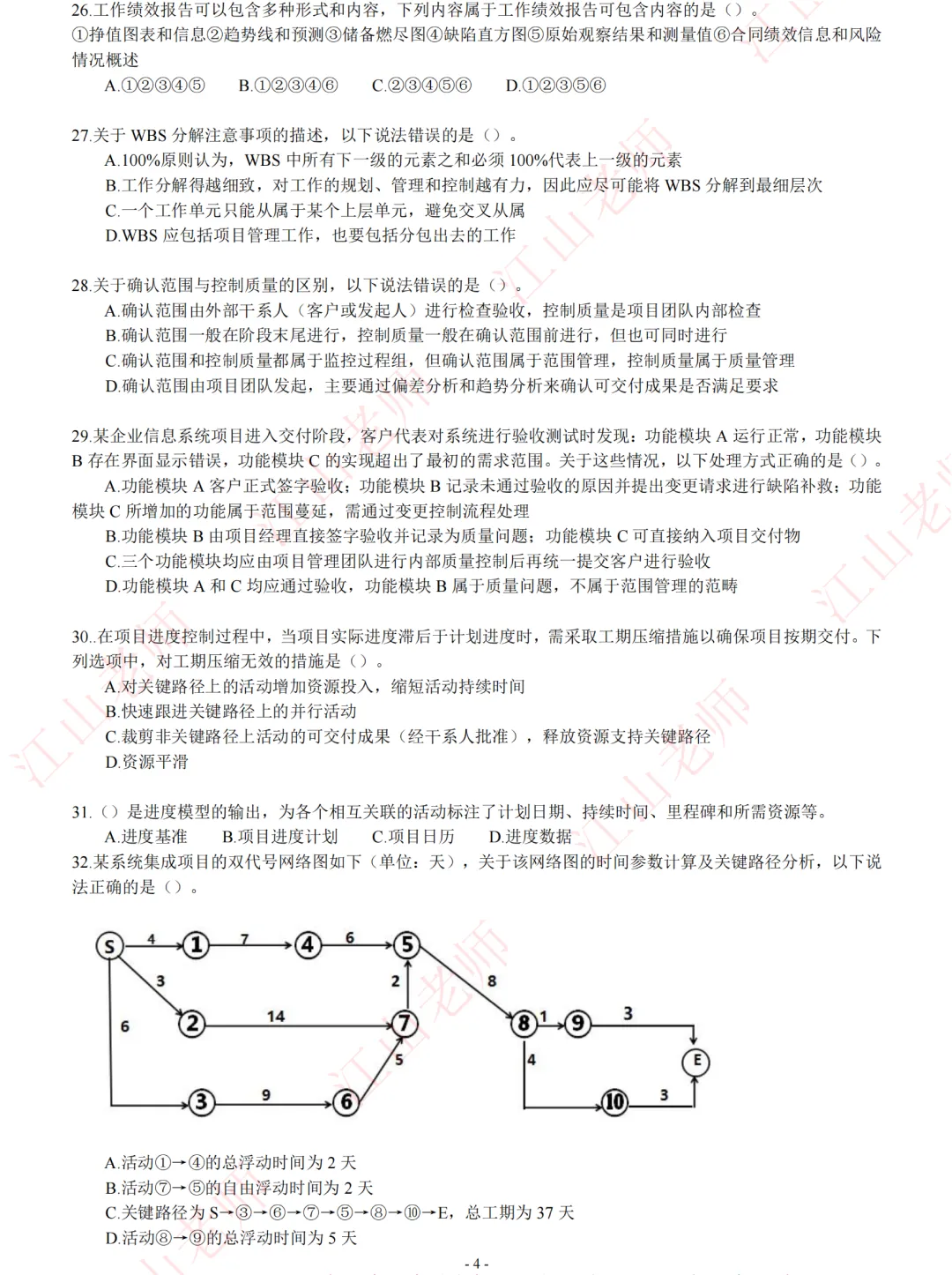 2026年高项考前密压万人模考D卷开赛 第10张
