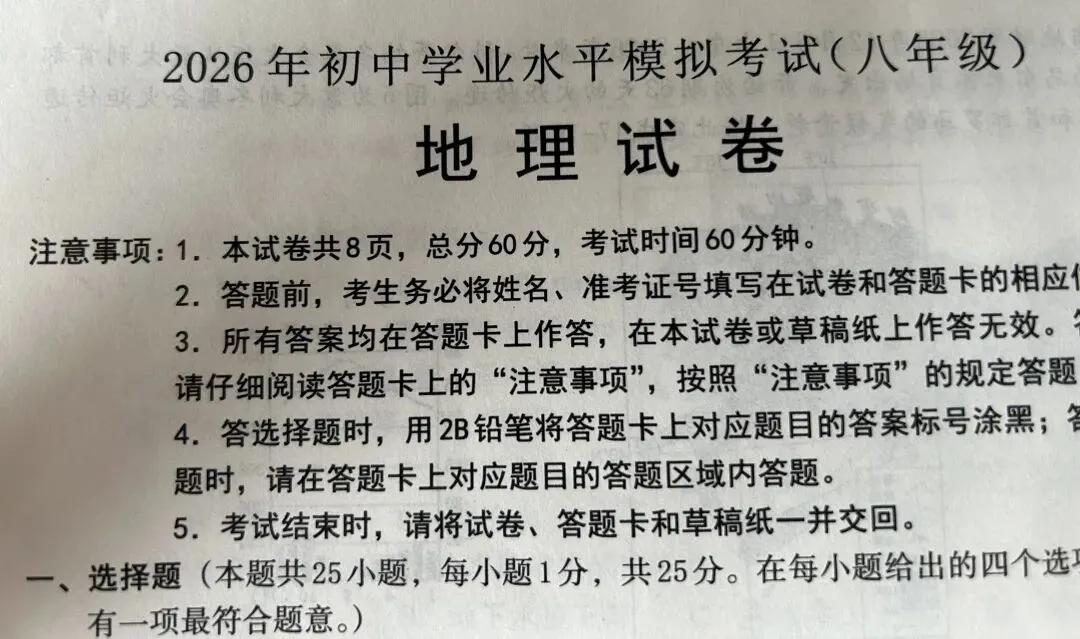 2026初中学业水平模拟考试八年级地理试卷分析 第1张