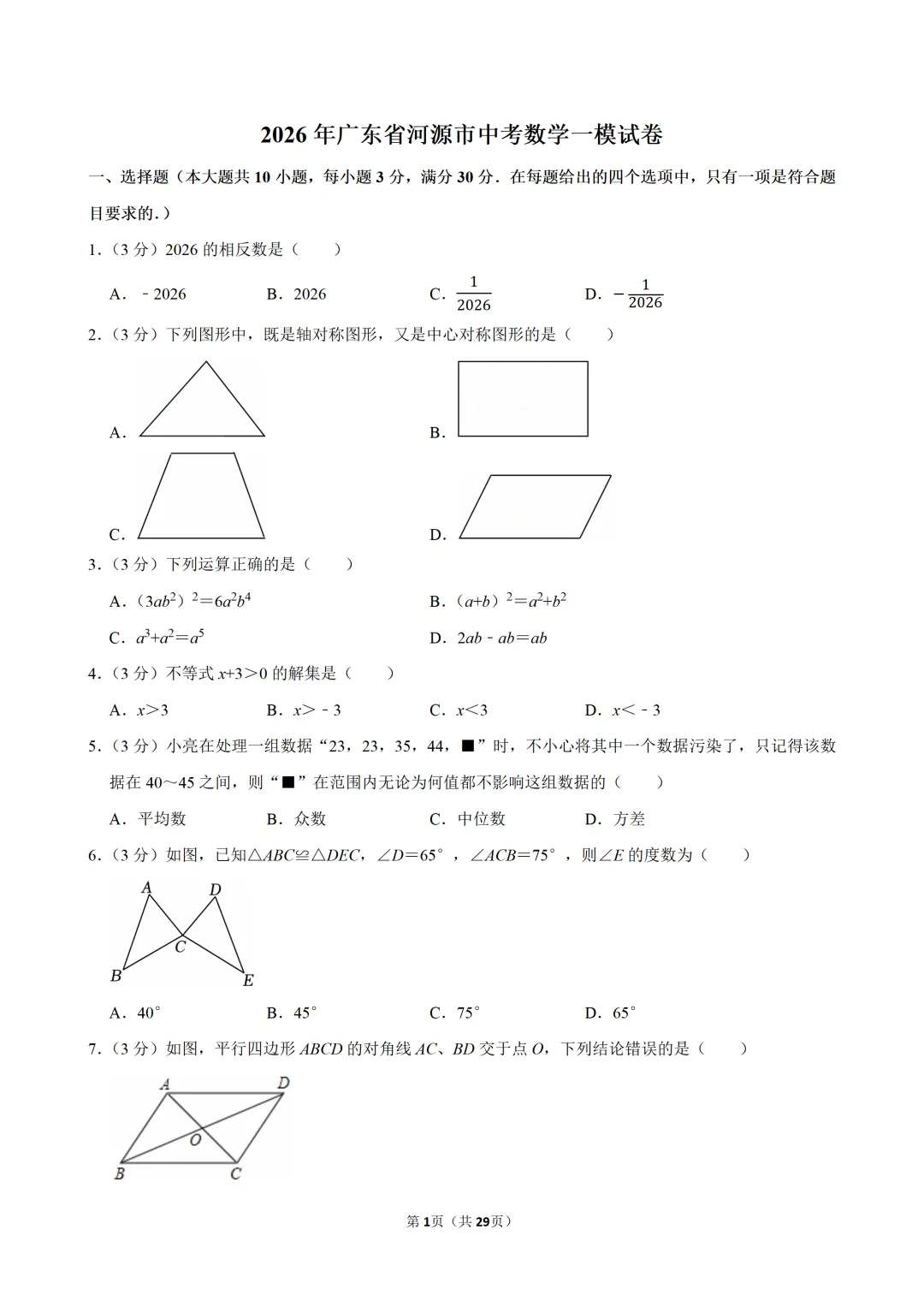 2026年广东省河源市中考数学一模试卷(含解析) 第3张