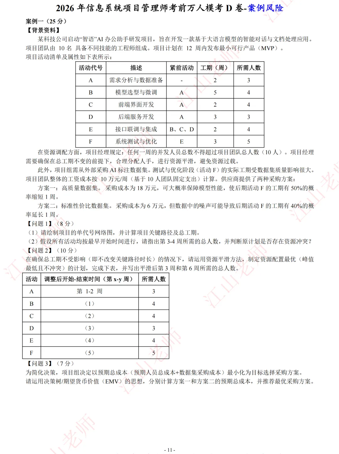 2026年高项考前密压万人模考D卷开赛 第17张
