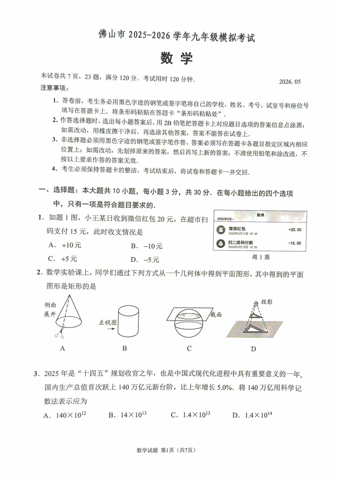 佛山市2025-2026学年九年级模拟考试数学试题(含参考答案) 第4张