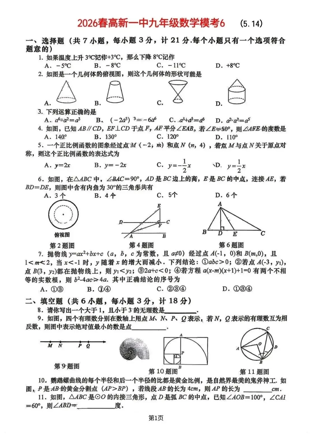 2026年.九年级下高新一中六模试卷 第1张
