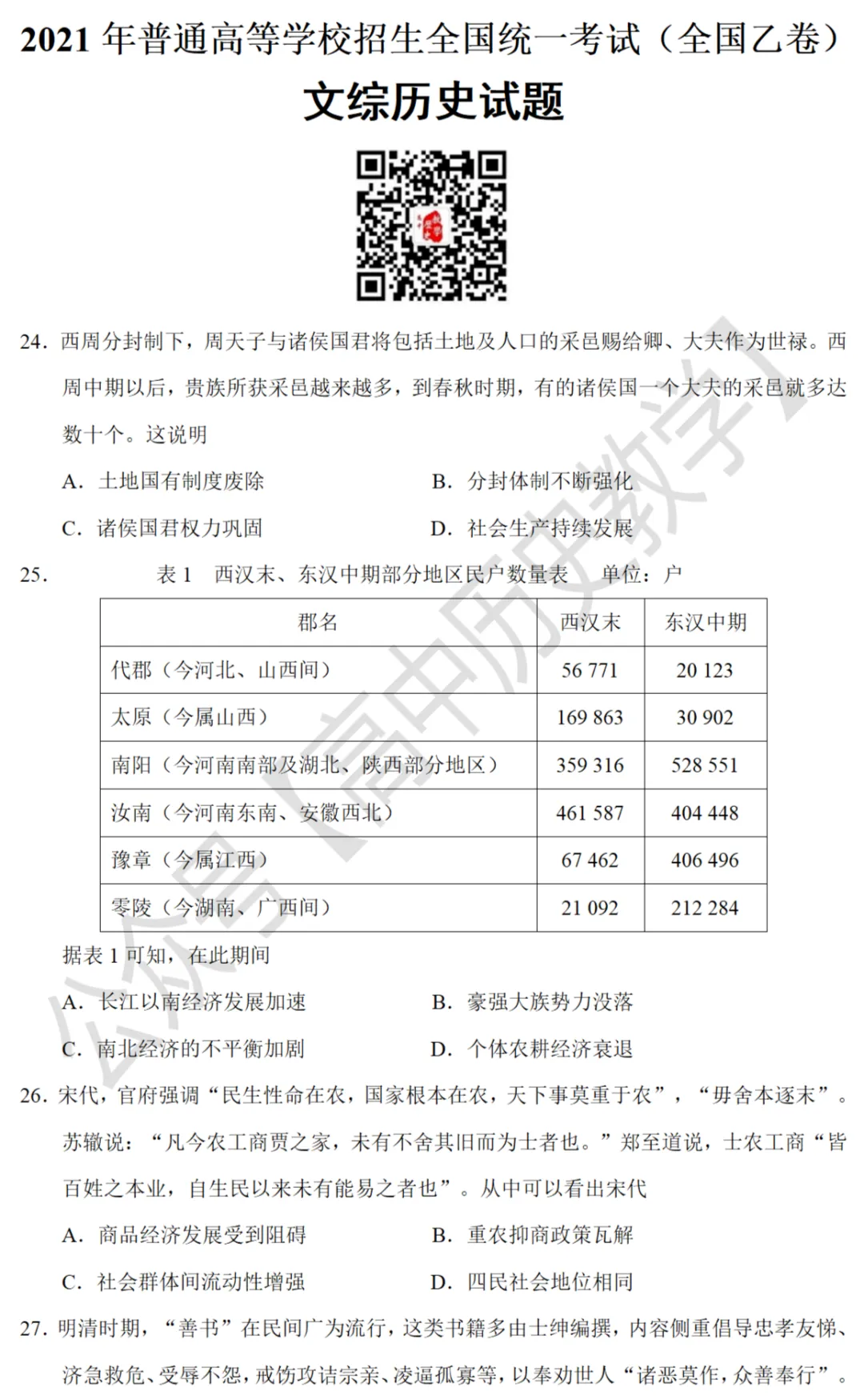 高考真题|2021年高考全国乙卷历史试题和答案 第2张