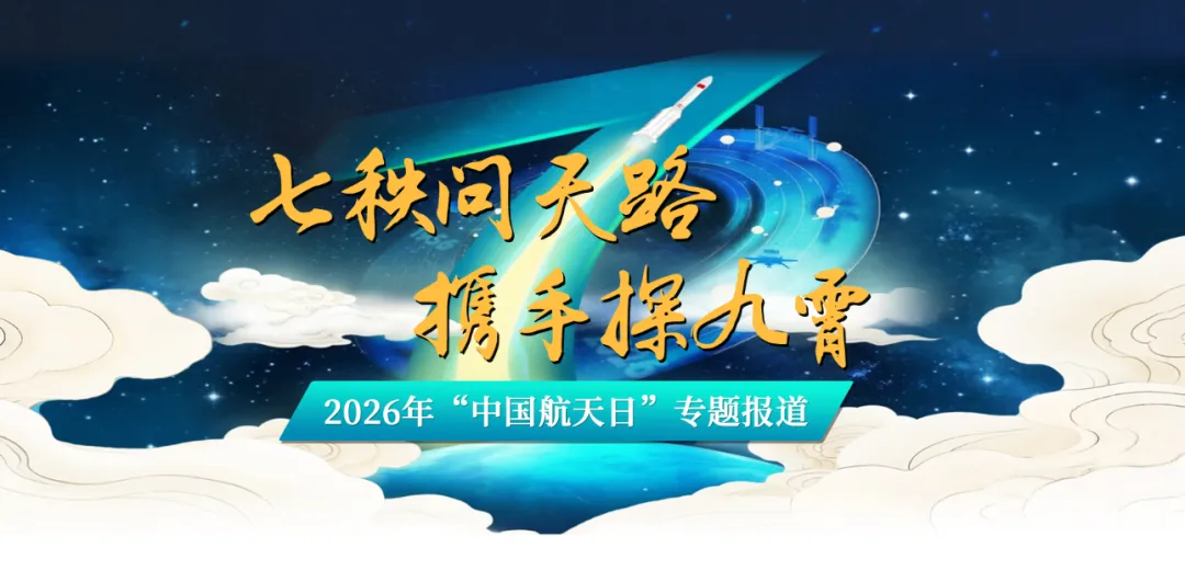 2026年中考道法时政热点专题76:中国航天事业创建70周年、中国航天日设立十周年 第1张