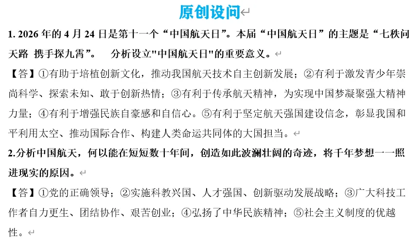 2026年中考道法时政热点专题76:中国航天事业创建70周年、中国航天日设立十周年 第2张