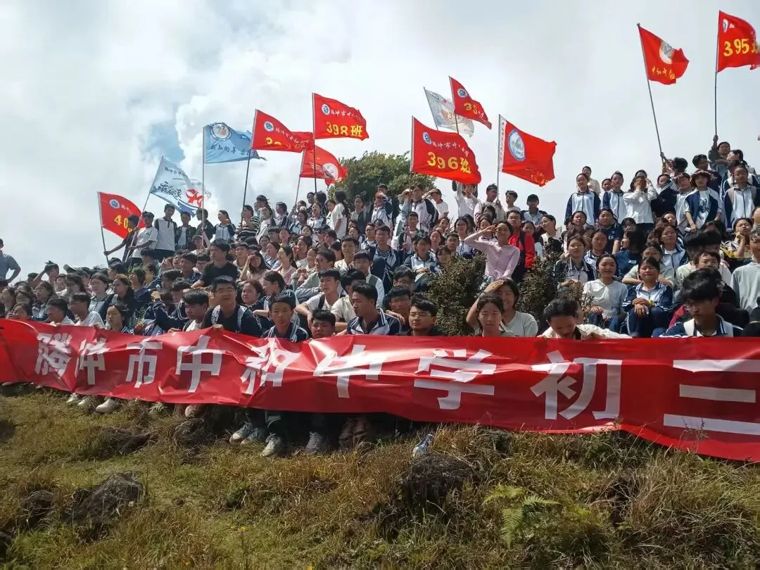 踏歌而行赴山野 砺志拼搏战中考——腾冲市中和中学九年级登顶打鹰山开展励志拓展活动 第51张