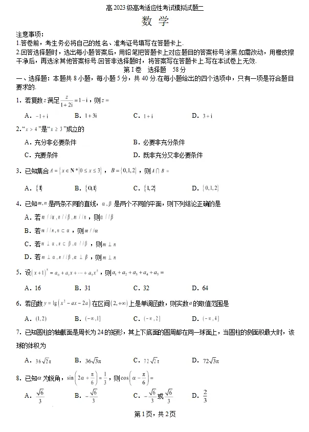 2026届高考适应性考试数学模拟试题二试卷及答案 第1张