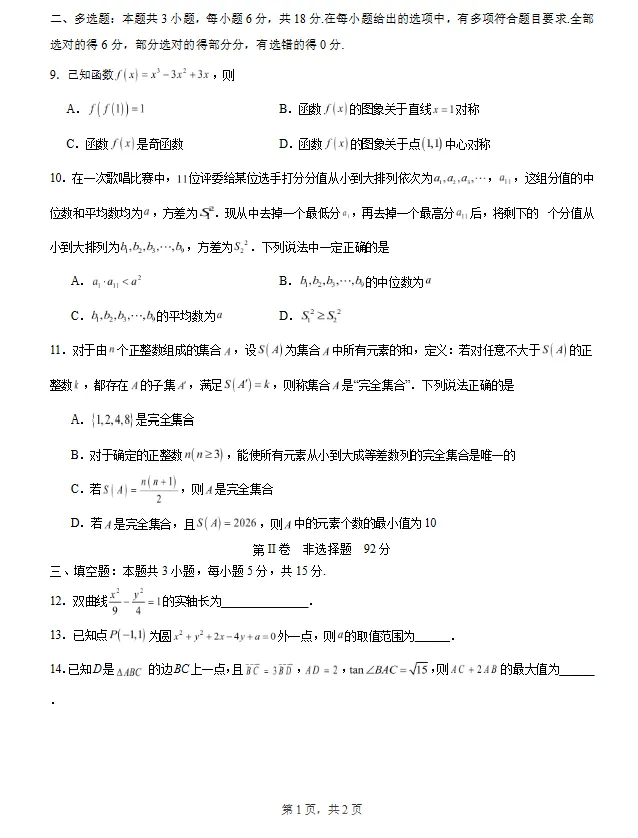 2026届高考适应性考试数学模拟试题二试卷及答案 第2张