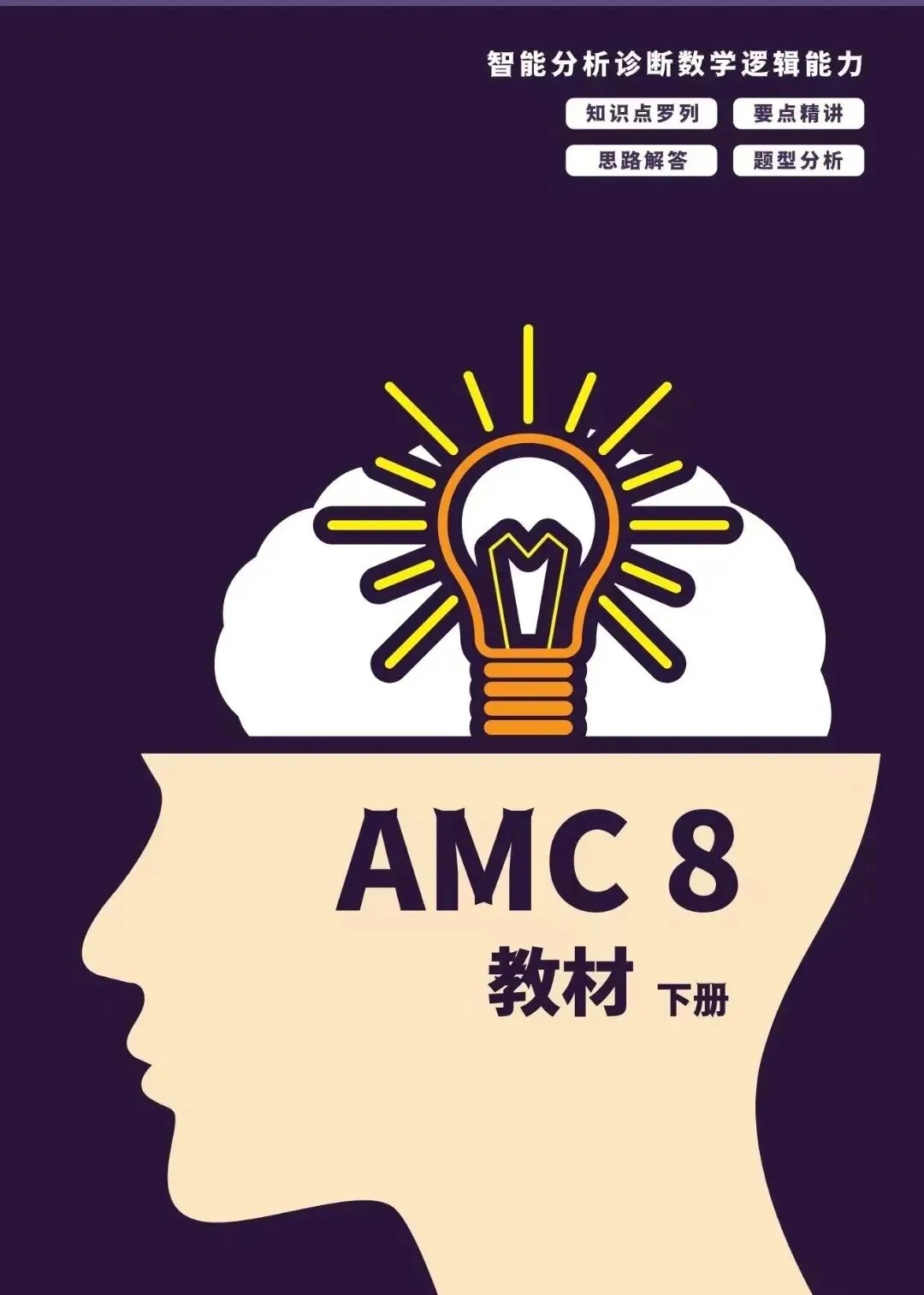 AMC8竞赛备考中文教材公式/真题资料详解超全【PDF高清版】【免费领】 第2张