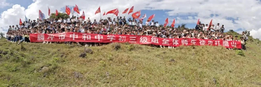 踏歌而行赴山野 砺志拼搏战中考——腾冲市中和中学九年级登顶打鹰山开展励志拓展活动 第54张
