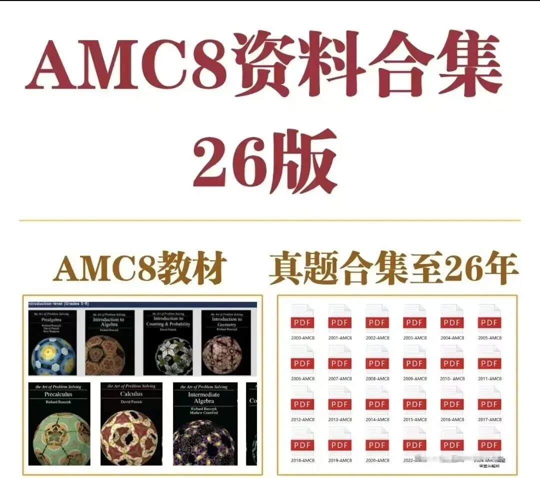 AMC8竞赛备考中文教材公式/真题资料详解超全【PDF高清版】【免费领】 第15张
