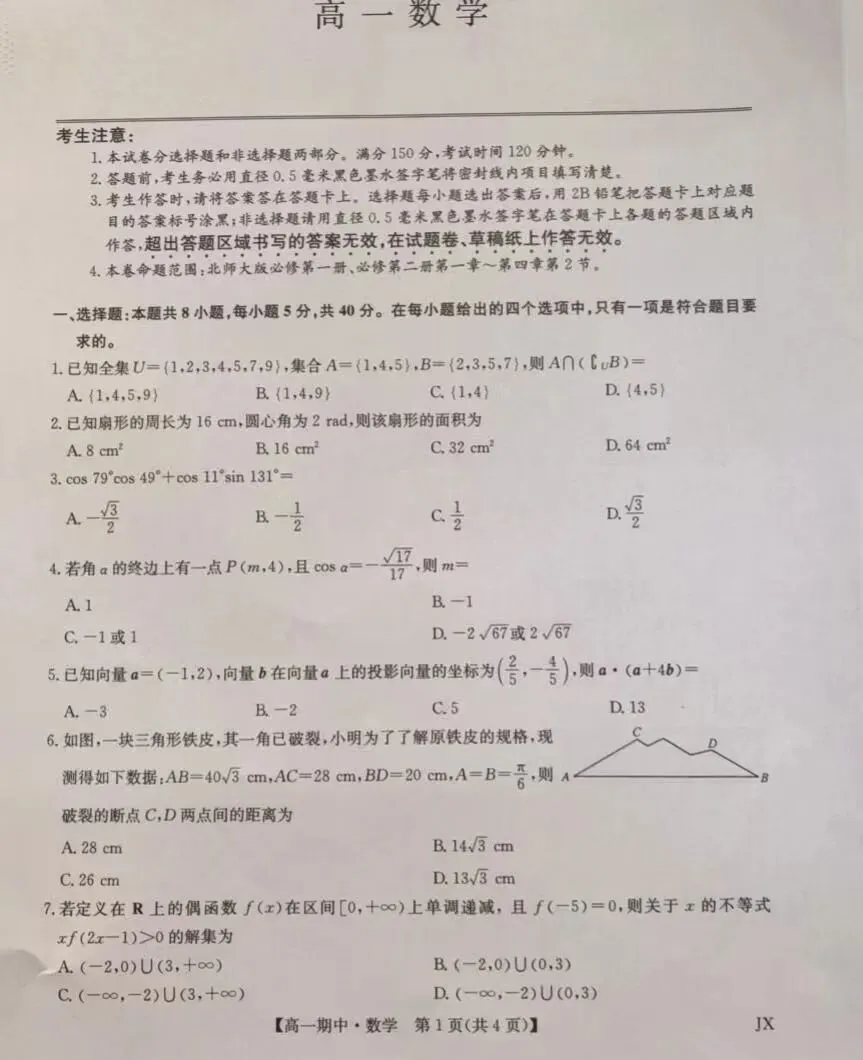2028届高一(下)数学期中考试试卷及答案 第1张