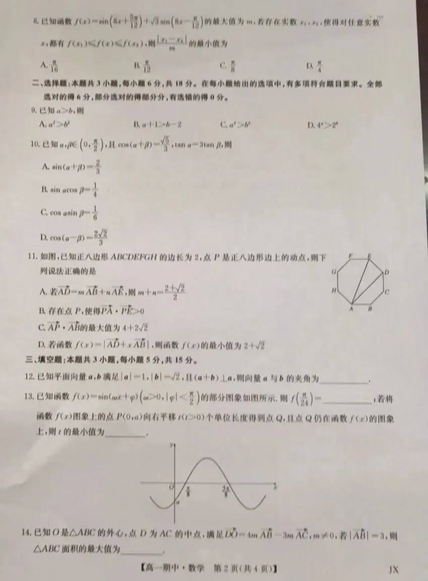 2028届高一(下)数学期中考试试卷及答案 第2张