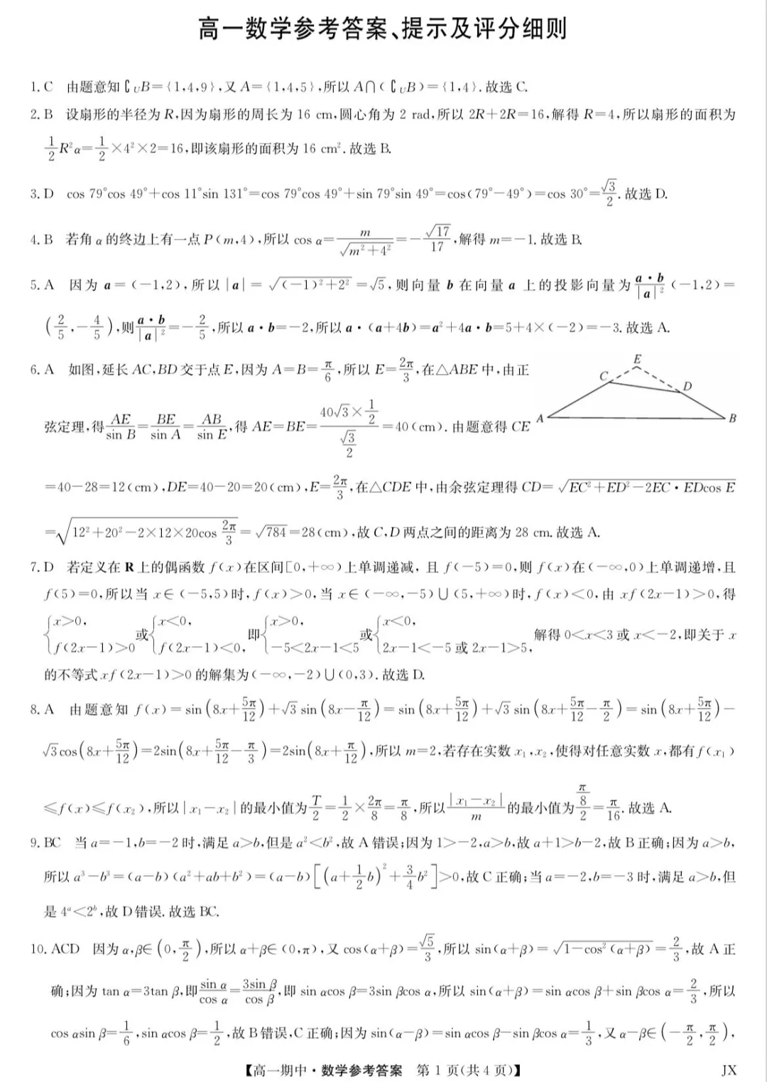 2028届高一(下)数学期中考试试卷及答案 第5张