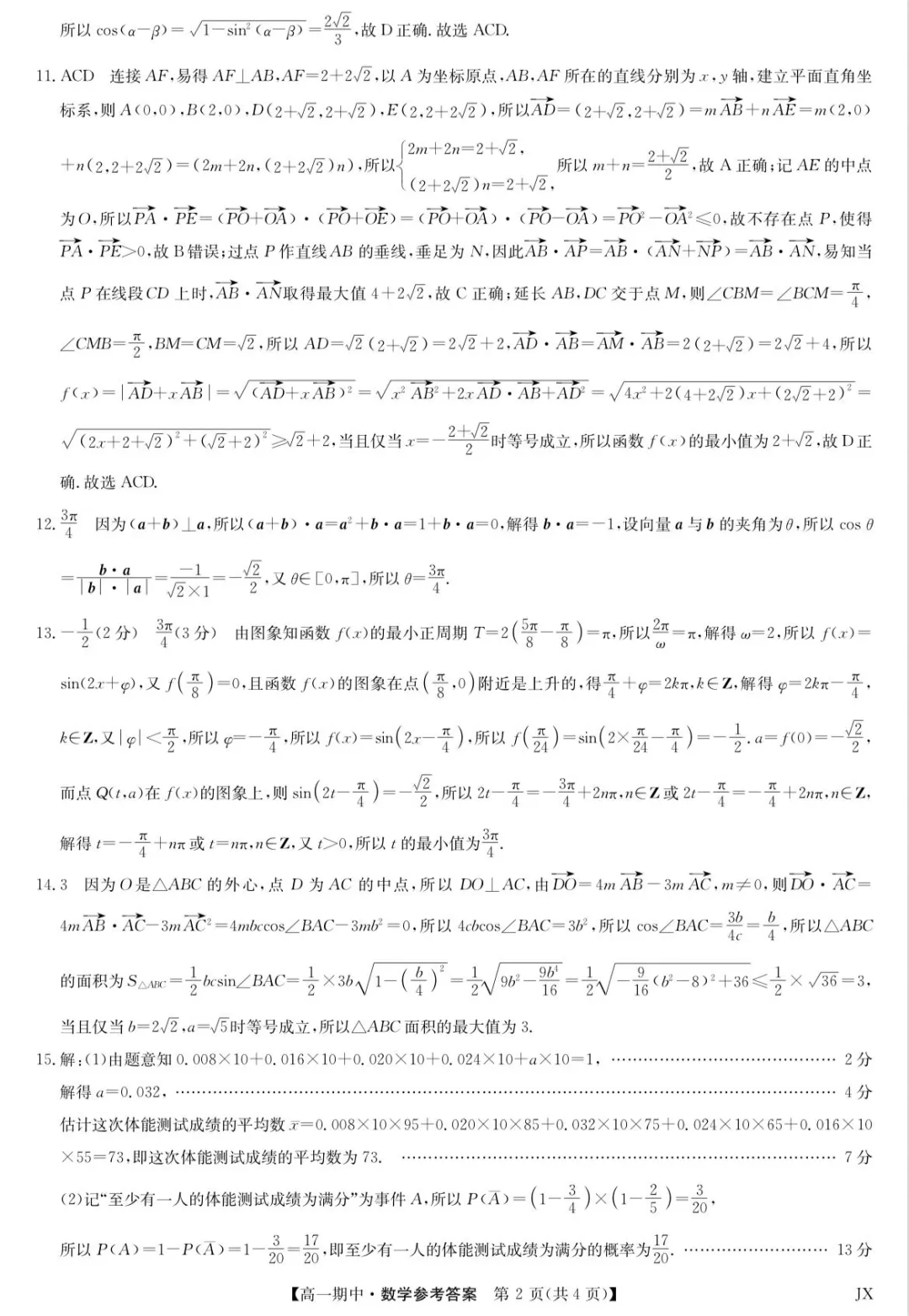 2028届高一(下)数学期中考试试卷及答案 第6张