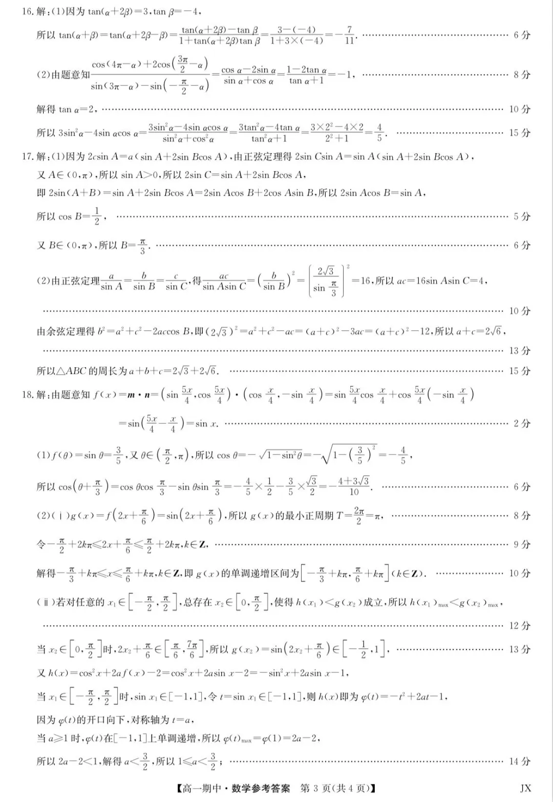 2028届高一(下)数学期中考试试卷及答案 第7张