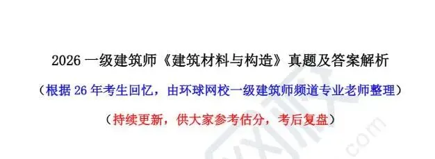 2026一级建筑师真题答案(5.17)+全网吐槽大设计真题解析(考生回忆版・实时更新) 第1张